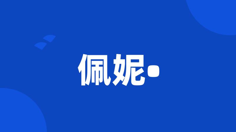 佩妮•