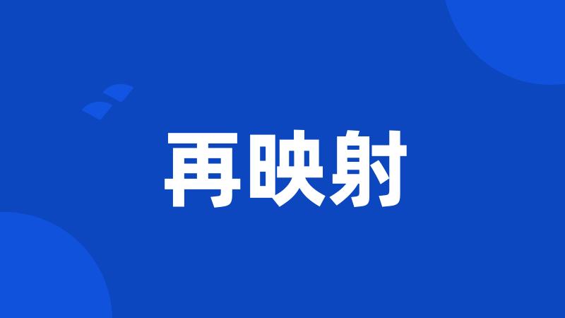 再映射