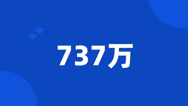 737万