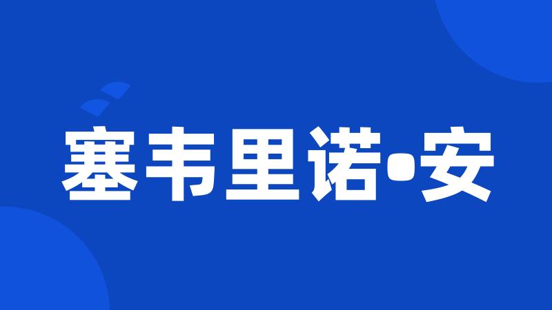塞韦里诺•安
