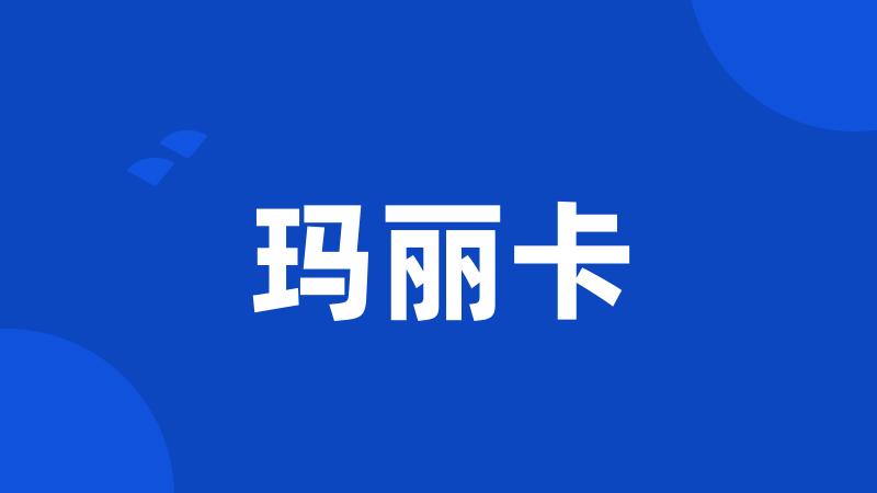 玛丽卡