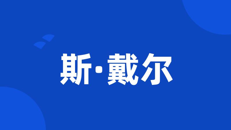 斯·戴尔