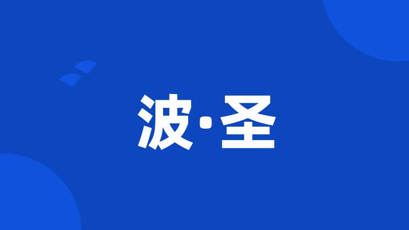 波·圣