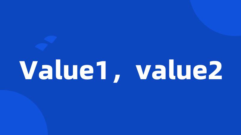 Value1，value2