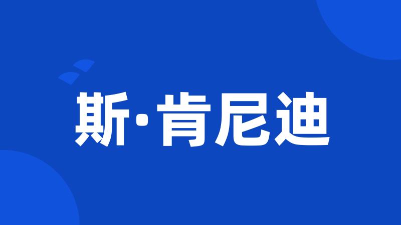 斯·肯尼迪
