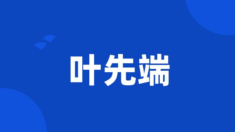 叶先端