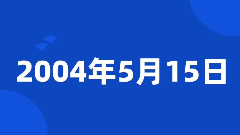 2004年5月15日