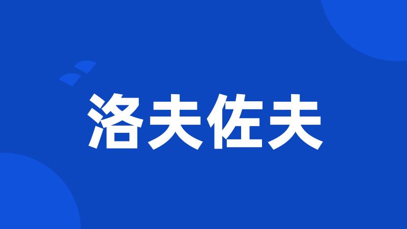 洛夫佐夫