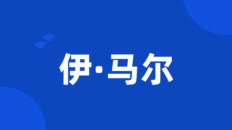 伊·马尔