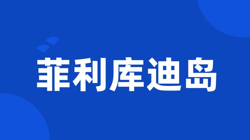 菲利库迪岛