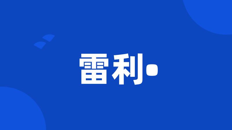 雷利•