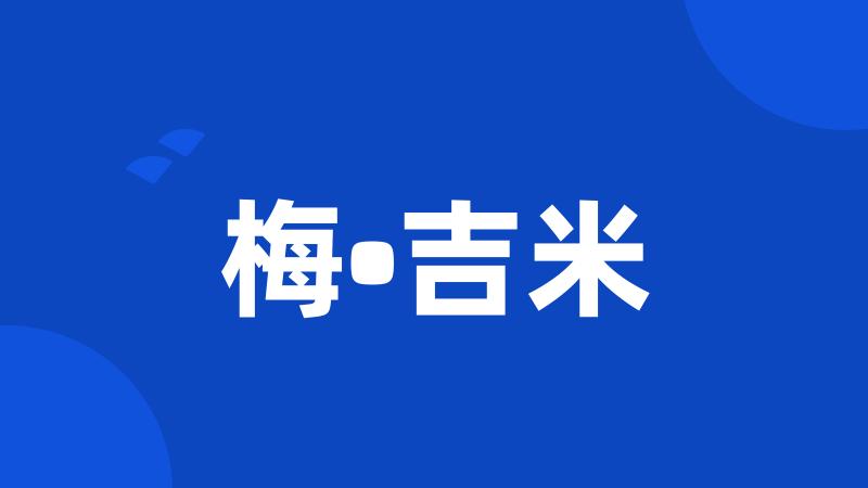梅•吉米