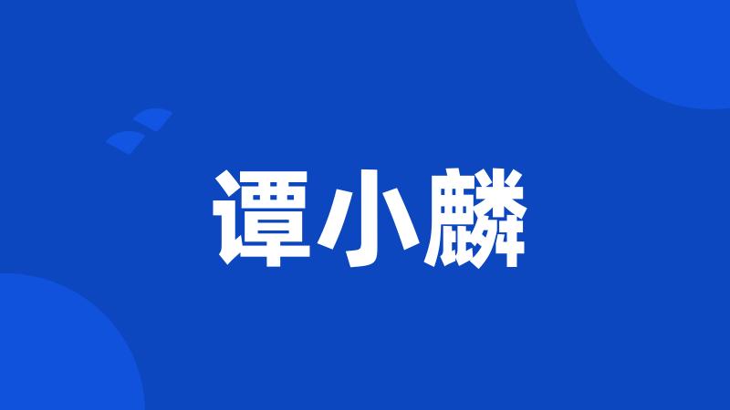 谭小麟
