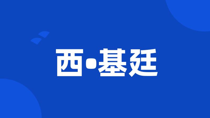 西•基廷