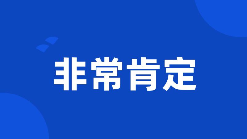 非常肯定