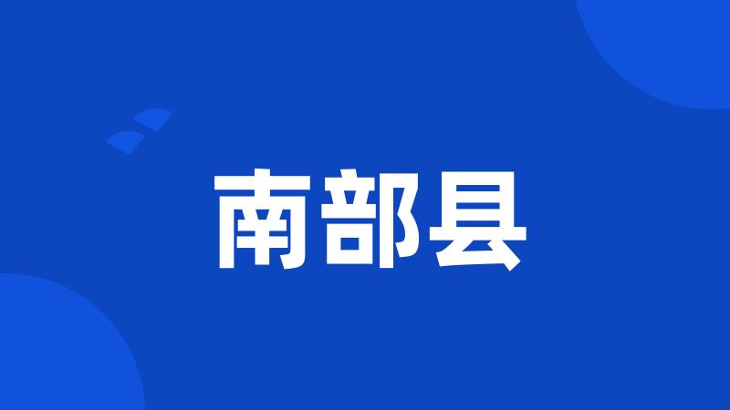 南部县