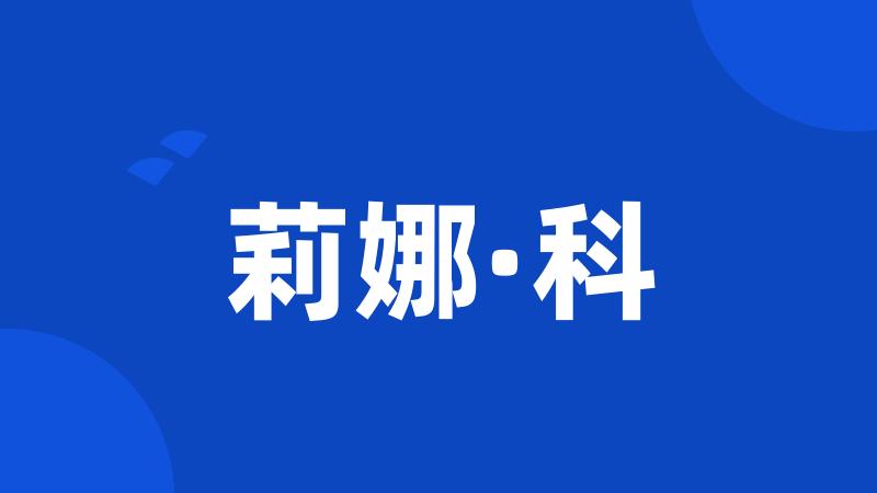 莉娜·科