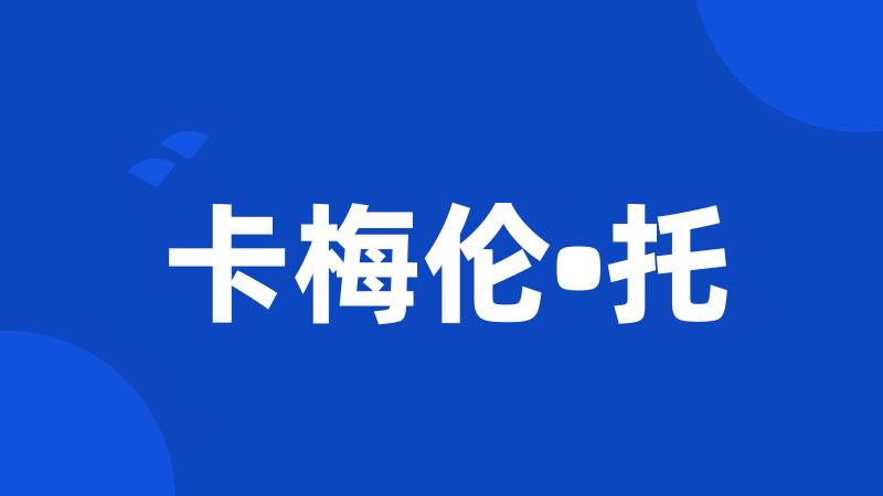 卡梅伦•托