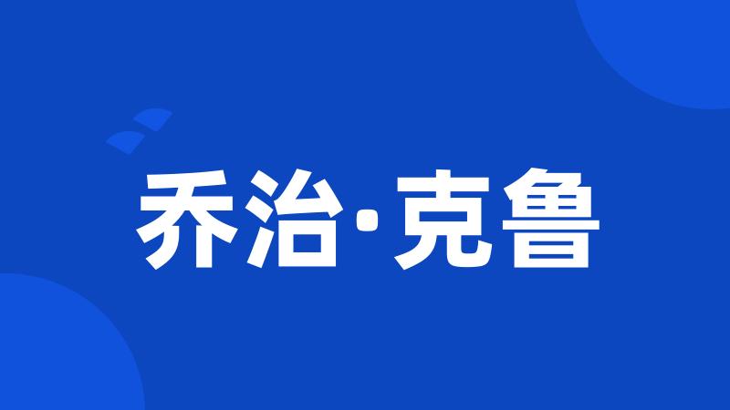 乔治·克鲁