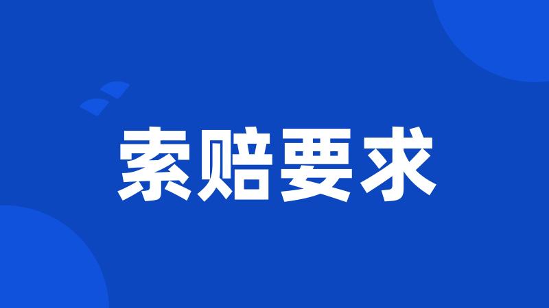 索赔要求