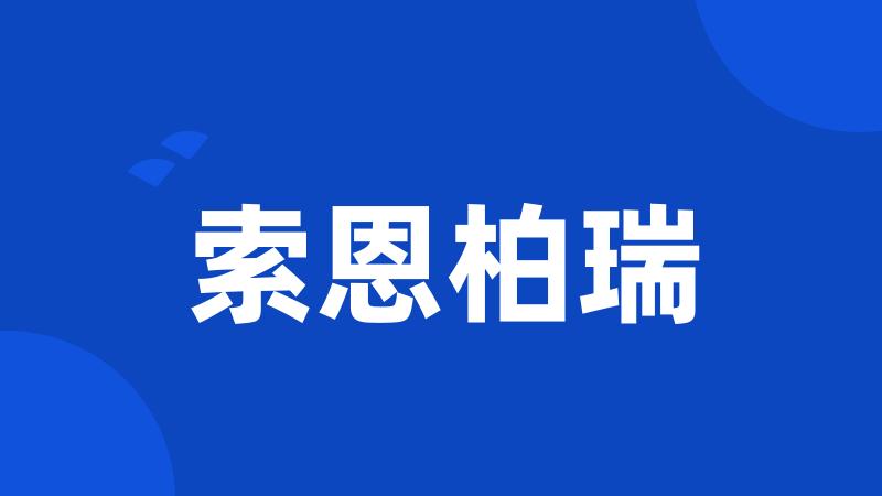 索恩柏瑞