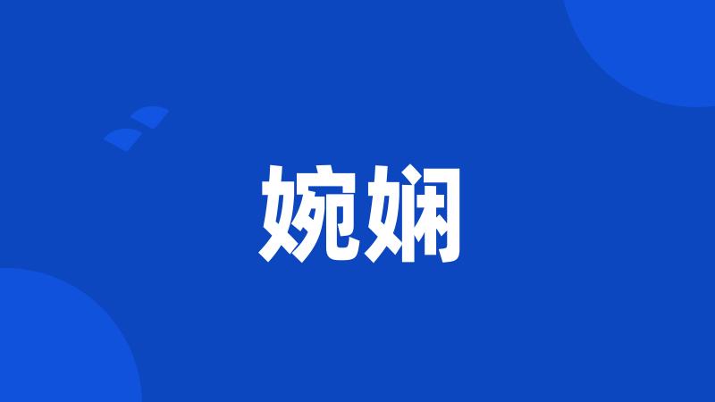 婉娴