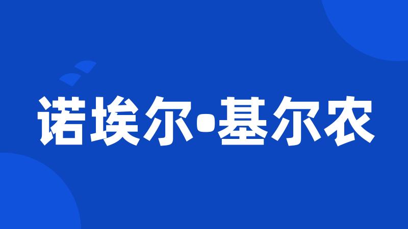 诺埃尔•基尔农
