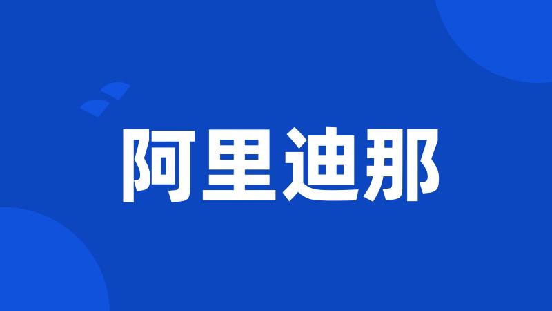 阿里迪那