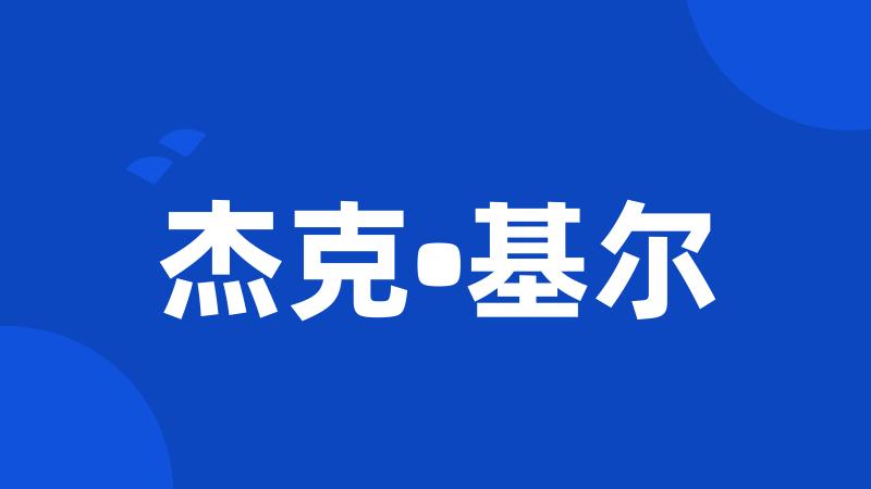杰克•基尔