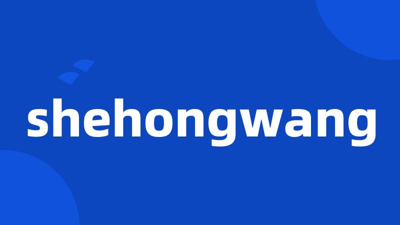 shehongwang