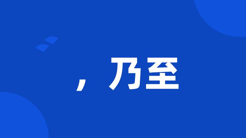 ,乃至