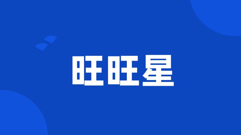 旺旺星