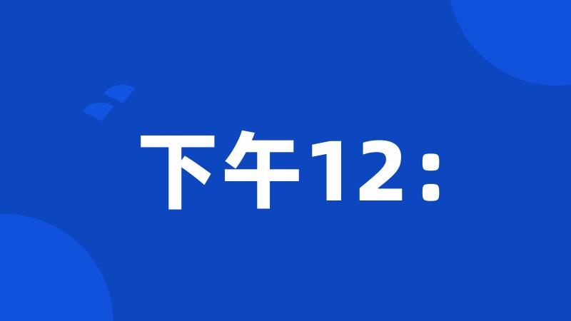 下午12:
