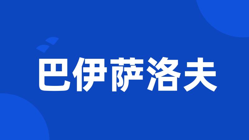 巴伊萨洛夫