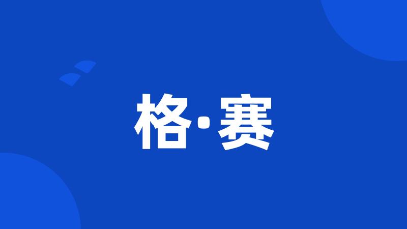 格·赛