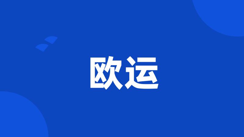 欧运