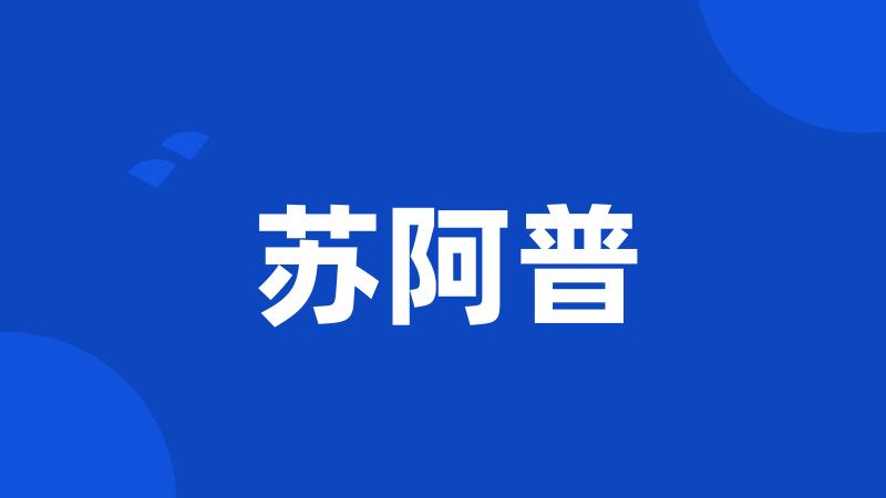 苏阿普