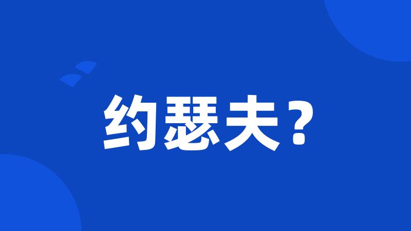 约瑟夫?