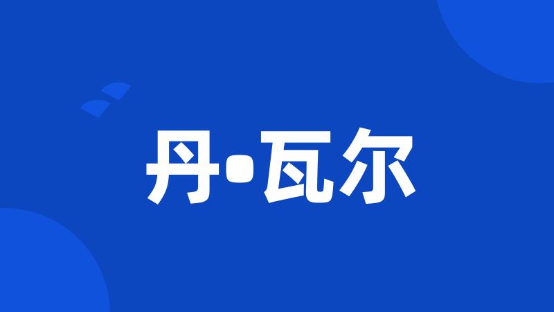 丹•瓦尔