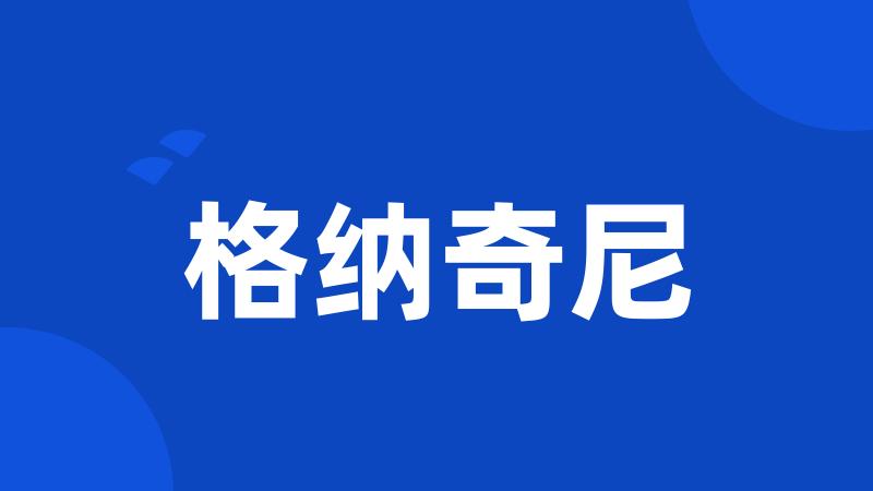 格纳奇尼