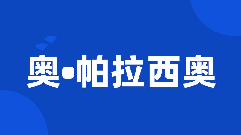 奥•帕拉西奥