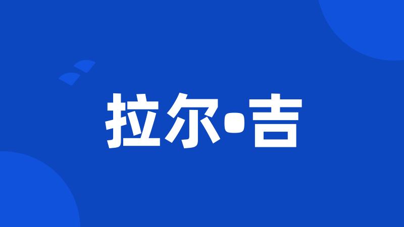拉尔•吉