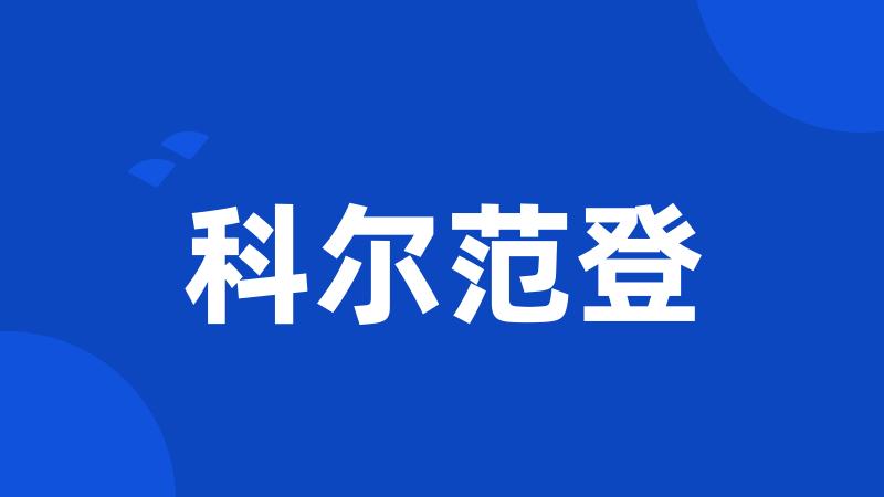 科尔范登