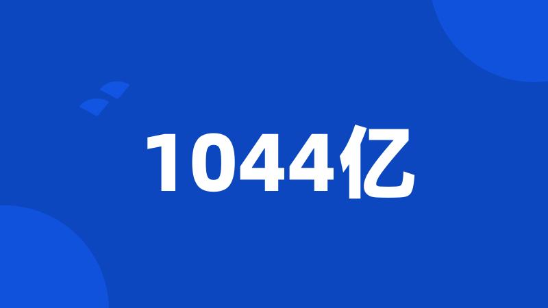 1044亿