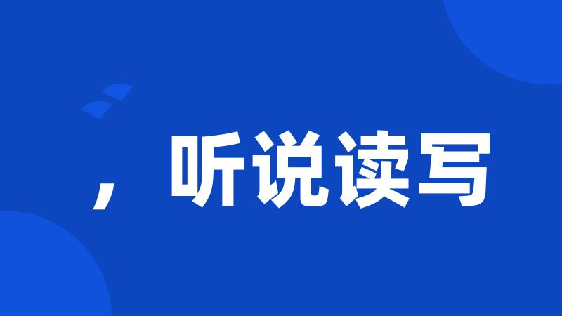 ,听说读写