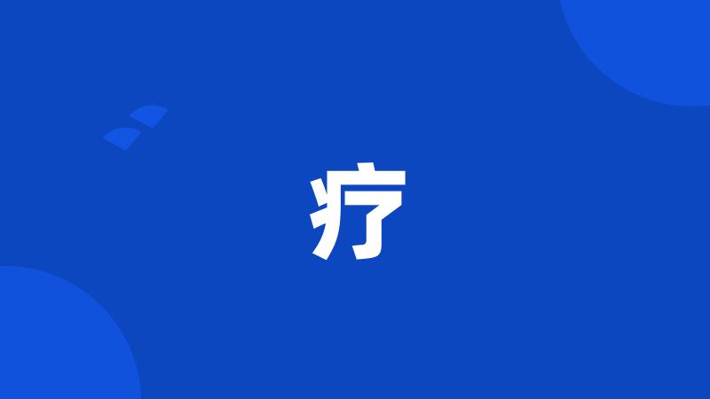 疗