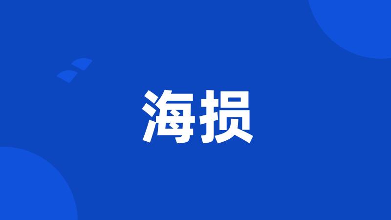 海损