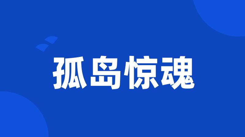 孤岛惊魂