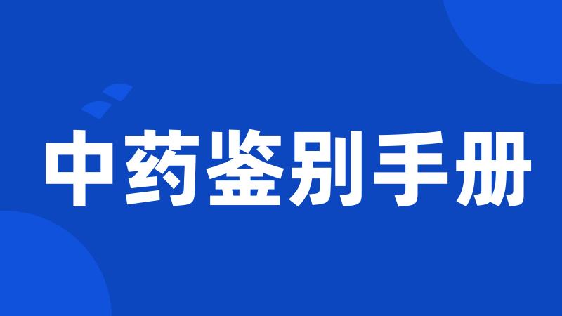中药鉴别手册
