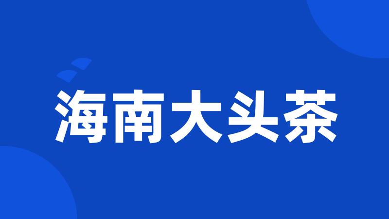 海南大头茶